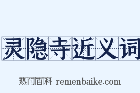 灵隐寺近义词是什么意思的图片